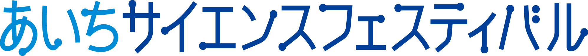 あいちサイエンスフェスティバル