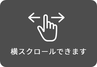 横スクロールできます