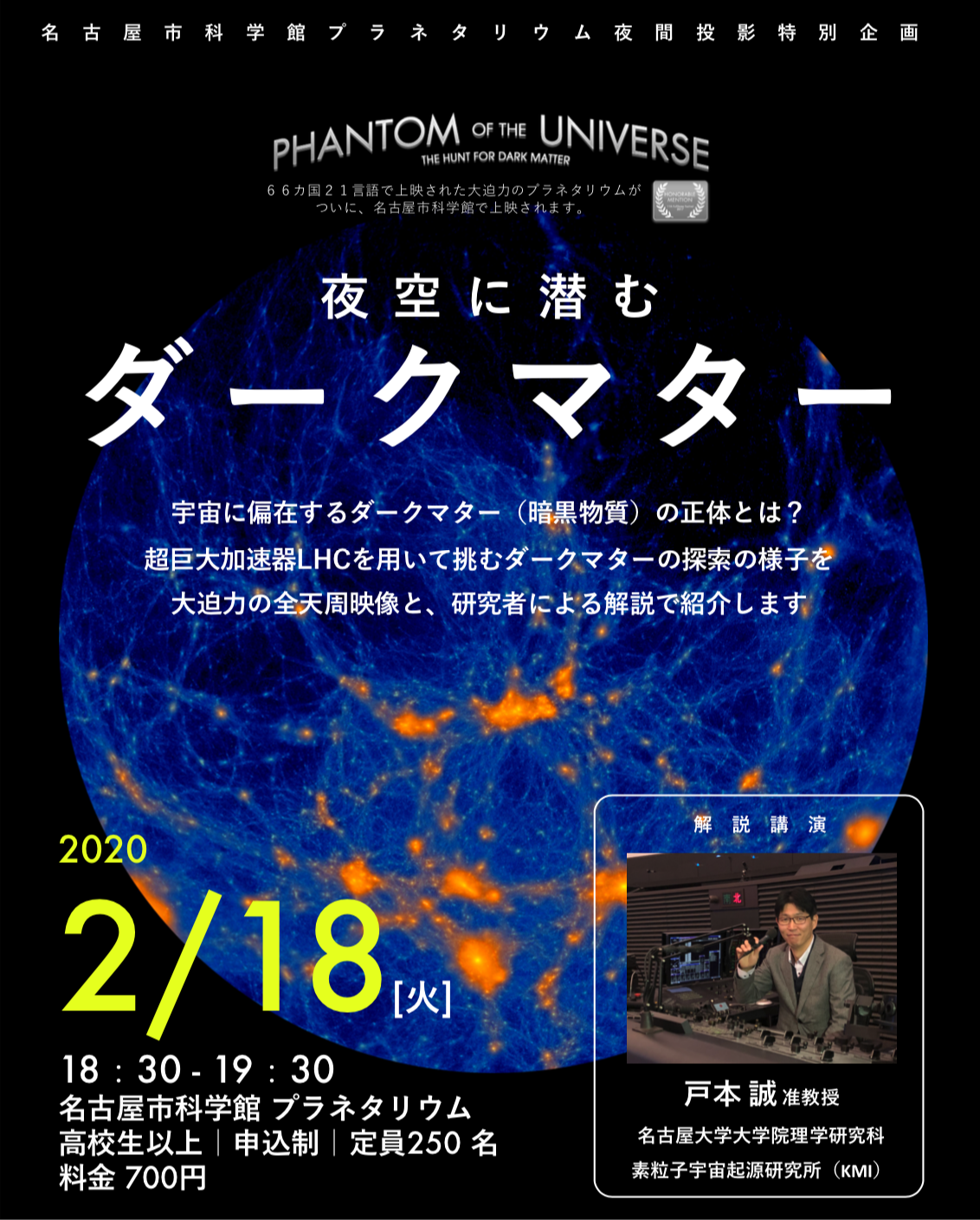 名古屋市科学館にて 夜空に潜むダークマター を上映します 名古屋大学 素粒子宇宙起源研究所 Kmi 名古屋市科学館にて 夜空に潜むダークマター を上映します 名古屋大学 素粒子宇宙起源研究所 Kmi
