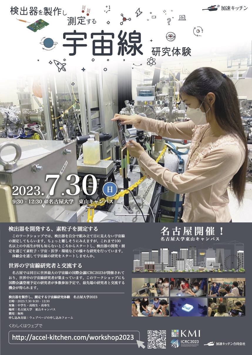 宇宙線測定体験会2023 - 名古屋大学 素粒子宇宙起源研究所（KMI）